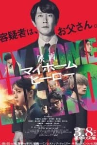 My Home Hero the Movie 2024 Subtitle Indonesia