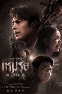 The Cursed: Moei the Promised 2024 Subtitle Indonesia